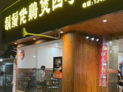 -胡须佬鸡煲四季火锅店(皇岗总店)