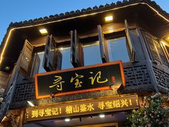 -寻宝记绍兴菜(状元店)
