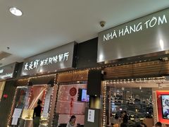 门面-大头虾越式风味餐厅(光明广场店)