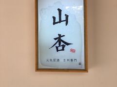 -山杏yama-katsu·吉列炸物