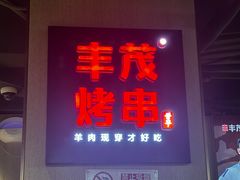 -丰茂烤串(五道口店)
