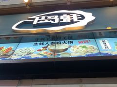 -千岛蚝高压锅生蚝·人参火锅(白云万达店)