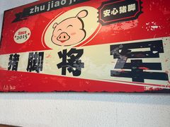 -猪脚将军(花园路店)