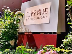 -二酉书店TOYOU BOOKS