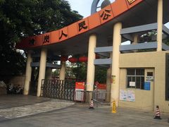 -横岗人民公园