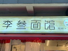 门面-李叁面馆(妇幼店)