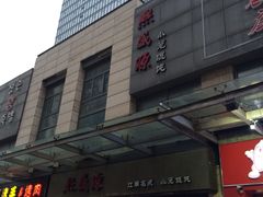 -熙盛源(滨湖万达店)