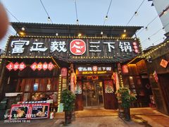 -富正毅三下锅·湘西韵味(天门山索道店)