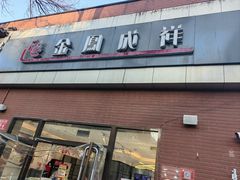 -金凤成祥(小西天店)