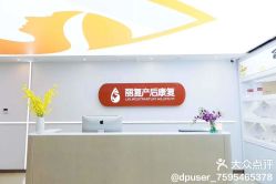 -丽复产后康复萧山旗舰中心