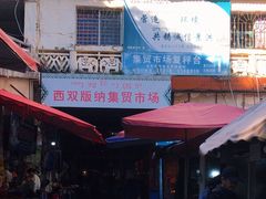 -西双版纳集贸市场