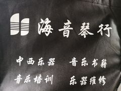 -海音琴行雅马哈钢琴·海伦·施特劳斯(金沙店)
