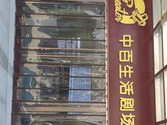 -中百生活剧场(泛海城市广场店)