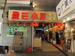 门面-盈旺小厨·非遗黄鳝饭(泰康路店)