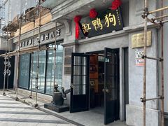 -缸鸭狗(天一广场店)