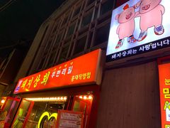 -江南猪肉商会无限续吃(弘大店)
