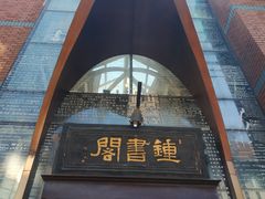 门面-钟书阁(松江泰晤士小镇店)