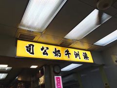 门面-澳洲牛奶公司(佐敦店)