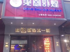 门面-东厨虾煌(电子街店)