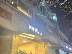 门面-黄潇洒老火锅(九眼桥宏济巷店)