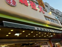 -杨老大焙子月饼干货(宽巷子民族美食街店)
