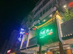 门面-精典一号民间菜