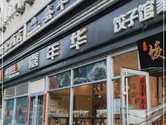 门面-嘉年华面包房餐厅（饺子馆）(陶然亭店)
