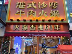 -荣叔港式沙嗲牛肉火锅(正佳潮流店)