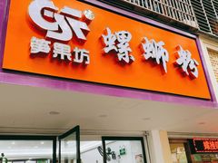 门面-笋果坊螺蛳粉(竹园小区店)