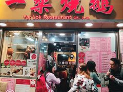 门面-一乐烧鹅(中环店)