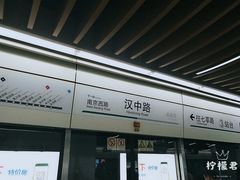-汉中路(地铁站)