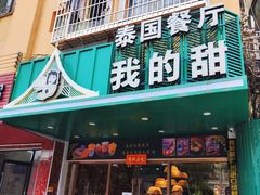 -我的甜·泰国餐厅