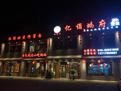 门面-亿诣蝎府炸酱面羊蝎子火锅(酷车小镇店)