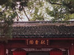 -秋霞圃