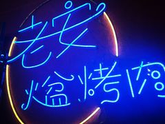 -老安火盆烤肉(金寨路店)