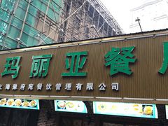 门面-清真·玛丽亚新疆菜主题餐厅(浙江中路店)