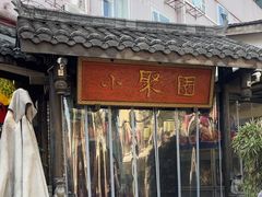 -院8里·小聚园老川菜(九眼桥店)