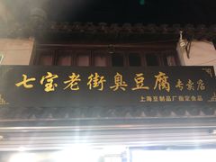 门面-七宝老街臭豆腐