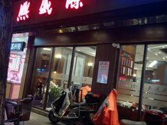 门面-熙盛源(凤凰街店)
