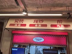 -平娃三宝烧烤·面食(南小街店)