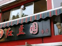 -红豆园(文林街店)