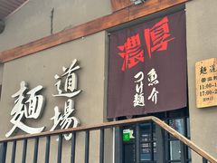 -面道场(森茂店)