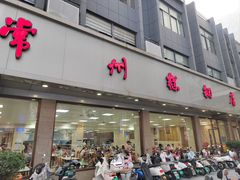 -常州糕团店(北大街新世纪商城店)