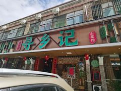 -寻乡迹· 湖南家宴(竹坑店)