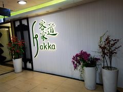 -客家道(百脑汇店)