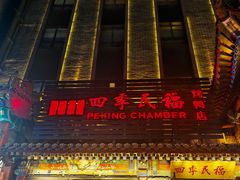 -四季民福烤鸭店(王府井东安门店)