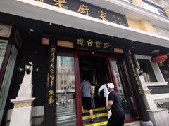 -老厨家(中央大街西七道街店)