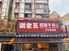 -谢老五跷脚牛肉·非遗传承店