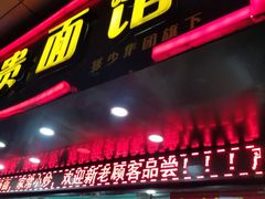 门面-富贵面馆(镇坪路店)