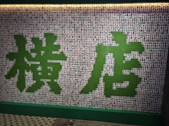 -憶廟街 X 沙角邨(太古城店)